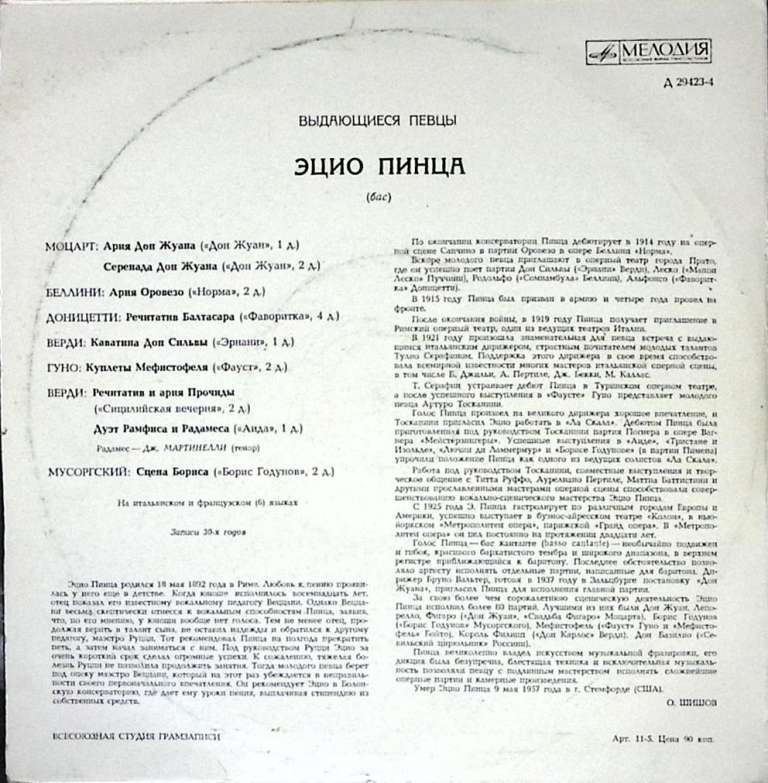 Пластинка виниловая Э. Пинца Выдающиеся вокалисты Мелодия 250 мм. (Сост. на фото)