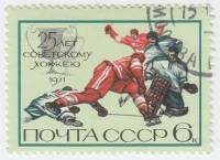 (1971-120) Марка СССР "Момент игры"    25 лет советскому хоккею III Θ