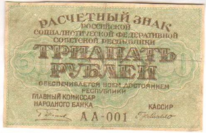 (Милло Г.Л.) Банкнота РСФСР 1919 год 30 рублей  Пятаков Г.Л. , VF