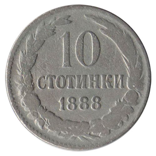 Монета Болгария 1888 год 10 стотинок, VF