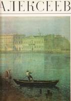 Книга Фёдор Алексеев (Альбом) 1981 , Москва Мягкая обл. 28 с. С цв илл