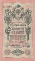 Былинский А. Банкнота Россия 1909 год 10 рублей   1917-18г, Шипов И.П, № ПД-ЦЯ АА-ГМ, РСФСР XF