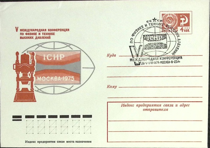 1975-год  Конверт спецгашение СССР V международная конференция по физике и технике   , Печать ПД Мар