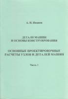 Книга Детали машин и основы конструирования (часть II) 2005 А. Иванов Санкт-Петербург Мягкая обл. 74