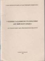 Книга Учебные задания по грамматике англ.яз. 1996 Учебное пособие Санкт-Петербург Мягкая обл. 56 с. 
