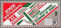 1988-133 Марка СССР Земля - крестьянам!  XIX конференция КПСС I Θ
