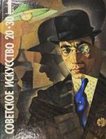 Книга Советское искусство 20-30-х годов. Государственный Русский музей 1988 , Ленинград Твёрдая обл.
