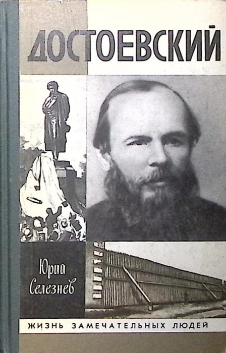 Книга Достоевский. ЖЗЛ 1990 Ю. Селезнев Москва Твёрдая обл. 541 с. С ч/б илл