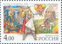 2004-041 Марка Россия Руслан и Людмила  М.И. Глинка. 200 лет со дня рождения III O