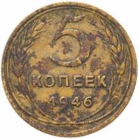 1946 Монета СССР 1946 год 5 копеек  Бронза  F