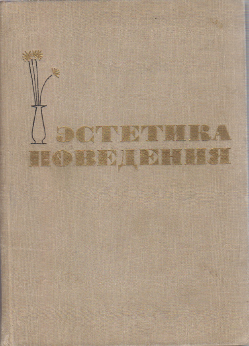Книга &quot;Эстетика поведения&quot; , Москва 1964 Твёрдая обл. 256 с. С чёрно-белыми иллюстрациями