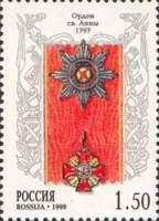 (1999-009) Марка Россия "Cвятой Анны"   Ордена России III O
