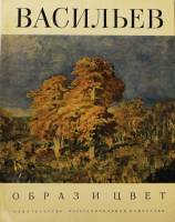 Книга Васильев. Образ и цвет 1973 , Москва Мягкая обл. + суперобл 28 с. С цв илл