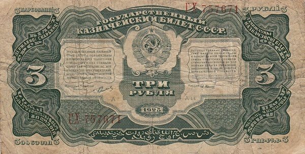 (Васильев А.) Банкнота СССР 1925 год 3 рубля   Серия АА-АЯ UNC