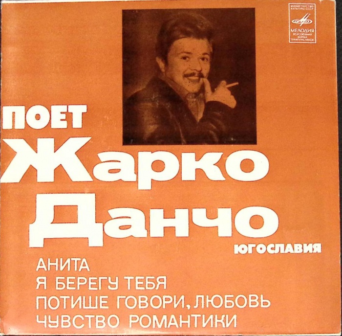 Пластинка виниловая , Анита Мелодия 175 мм. (Сост. на фото)
