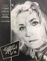 Журнал Театральная жизнь 1964 № 17, сентябрь Москва Мягкая обл. 32 с. С ч/б илл