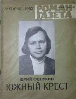Журнал Роман-газета 1982 № 12 (946) Москва Мягкая обл. 112 с. Без илл.