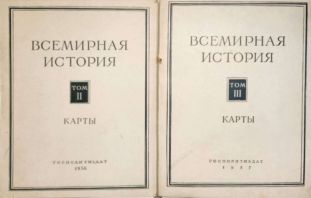Книга Всемирная история в 10 томах и 2 папки с картами 1955-1965 . Москва Твёрд обл + суперобл 9 000