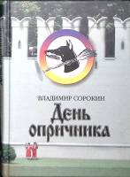 Книга День опричника 1982 В. Сорокин Москва Твёрдая обл. 224 с. Без илл.