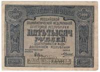 Банкнота Расчетный Знак РСФСР 1921 год   5000 рублей, (Состояние - VF)