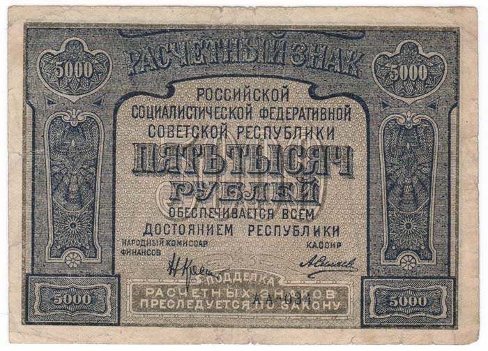 Банкнота Расчетный Знак РСФСР 1921 год   5000 рублей, (Состояние - VF)