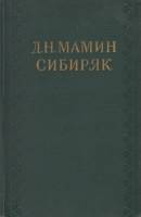 Книга Собрание сочинений (том 10) 1958 Д.Н. Мамин-Сибиряк Москва Твёрдая обл. 780 с. Без илл.