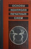 Книга Основы контроля печатных тем 1974 А.М. Федоров Челябинск Твёрдая обл. 286 с. С чёрно-белыми ил