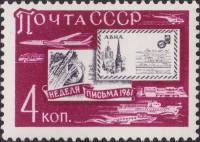 1961-106 Марка СССР Письма   Неделя письма II Θ