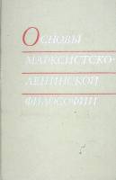 Книга Основы марксистско-ленинской философии 1971 . Москва Твёрдая обл. 544 с. Без илл.