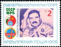 (1979-036) Марка Болгария "Г. Иванов"   Космический полет СССР-Болгария III Θ