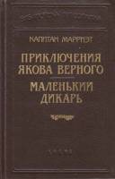 Книга Приключения Якова верного 1992 К. Марриэт Санкт-Петербург Твёрдая обл. 464 с. С ч/б илл