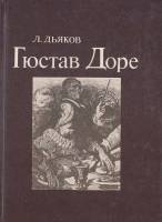 Книга Гюстав Доре 1983 Л. Дьяков Москва Твёрдая обл. 135 с. С ч/б илл