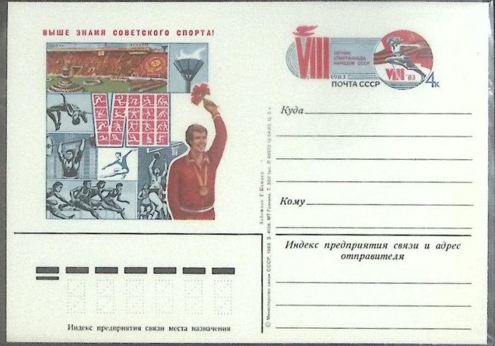 1983-год  Почтовая карточка ом Россия VIII спартакиада   ,  Марка