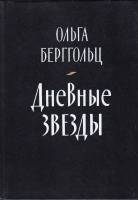Книга Дневные звёзды 1985 О. Берггольц Ленинград Твёрдая обл. 256 с. С ч/б илл