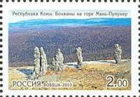 2003-047 Марка Россия Болваны на горе  Девственные леса Коми II O