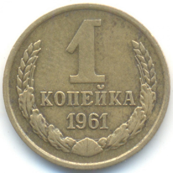 (1961) Монета СССР 1961 год 1 копейка   Медь-Никель  VF