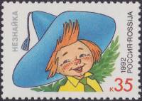 (1992-17) Марка Россия "Незнайка"   Герои детских книг III O
