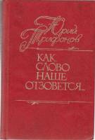 Книга "Как слово наше отзовется" 1985 Ю. Трифонов Украина Киев Твёрдая обл. 384 с. Без илл.