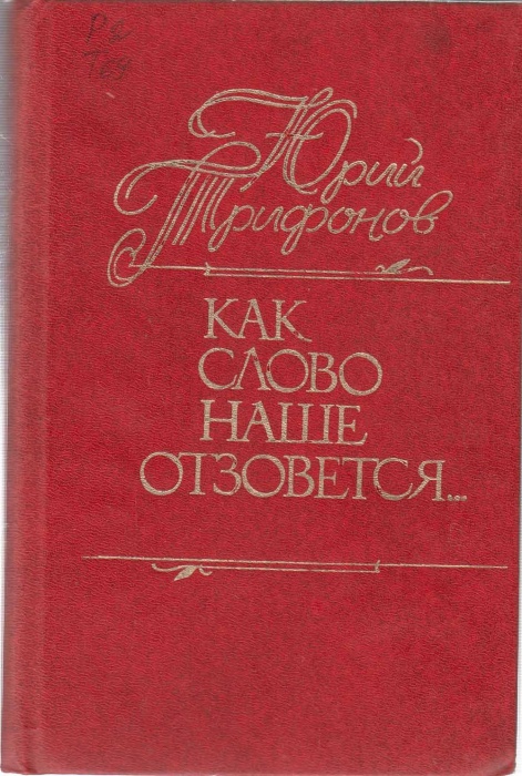 Книга &quot;Как слово наше отзовется&quot; 1985 Ю. Трифонов Украина Киев Твёрдая обл. 384 с. Без илл.