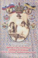 Книга Святые старстотерпицы царевны мученицы Ольга, Татиана, Мария и Анастасия 2009 , Санкт-Петербур
