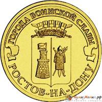(015 спмд) Монета Россия 2012 год 10 рублей "Ростов-на-Дону"  Латунь  VF
