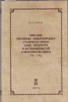 Книга О Санкт-Петербурге XVIII века 1996 И. Георги СПб Твёрдая обл. 528 с. С ч/б илл