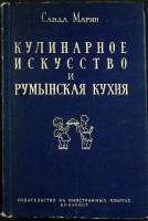 Книга Кулинарное искусство и Румынская кухня 1957 Сборник рецептов Бухарест Твёрдая обл. 436 с. Без 