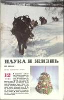 Журнал Наука и жизнь 1988 № 12 Москва Мягкая обл. 160 с. С ч/б илл