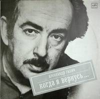 Пластинка виниловая А. Галич Когда я вернусь Мелодия 300 мм. Excellent