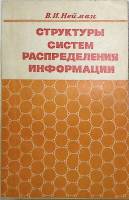 Книга Структуры систем распределения информации 1975 В. Нейман Москва Мягкая обл. 262 с. С ч/б илл