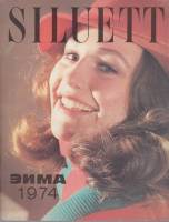 Журнал "Siluett" № 3, зима Таллин 1974 Мягкая обл. 83 с. С цв илл