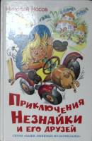 Книга Приключения Незнайки и его друзей 2013 Н. Носов Москва Твёрдая обл. 160 с. С цв илл
