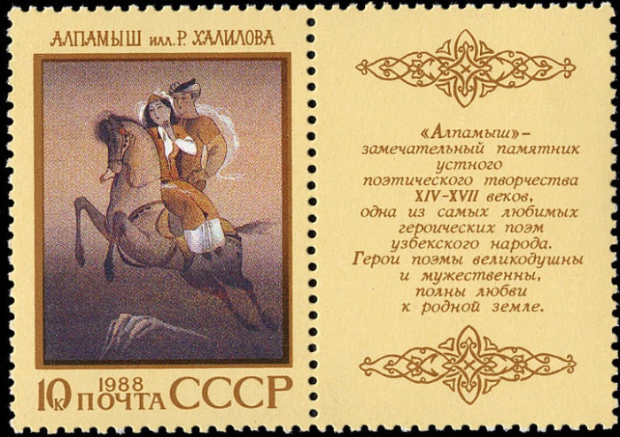 1988-088  Квартблок марок с купонами СССР Алпамыш  Героический эпос народов СССР III O