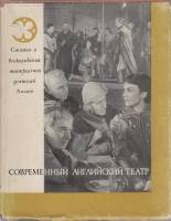 Книга Современный английский театр 1963 , Москва Твёрд обл + суперобл 256 с. С ч/б илл